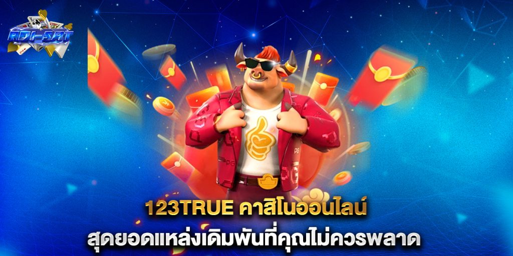 123true คาสิโนออนไลน์ สุดยอดแหล่งเดิมพันที่คุณไม่ควรพลาด 9 123true-คาสิโนออนไลน์-สุดยอดแหล่งเดิมพันที่คุณไม่ควรพลาด