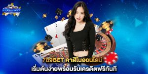 789bet-คาสิโนออนไลน์-เริ่มต้นง่ายพร้อมรับเครดิตฟรีทันที