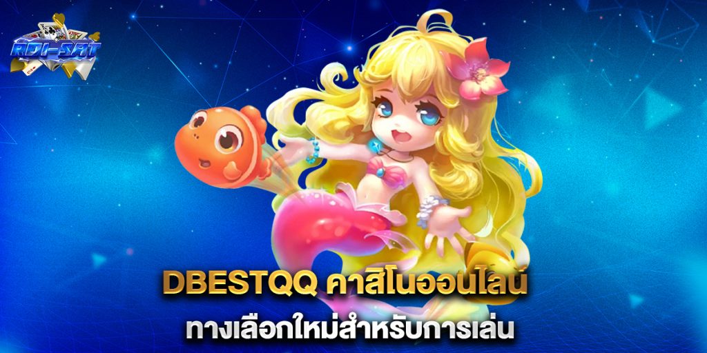 dbestqq คาสิโนออนไลน์ ทางเลือกใหม่สำหรับการเล่น 8 dbestqq-คาสิโนออนไลน์-ทางเลือกใหม่สำหรับการเล่น