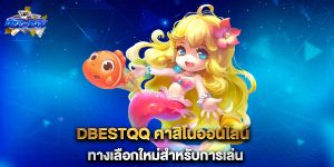 dbestqq-คาสิโนออนไลน์-ทางเลือกใหม่สำหรับการเล่น