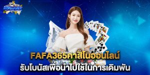 fafa365คาสิโนออนไลน์-รับโบนัสเพื่อนำไปใช้ในการเดิมพัน