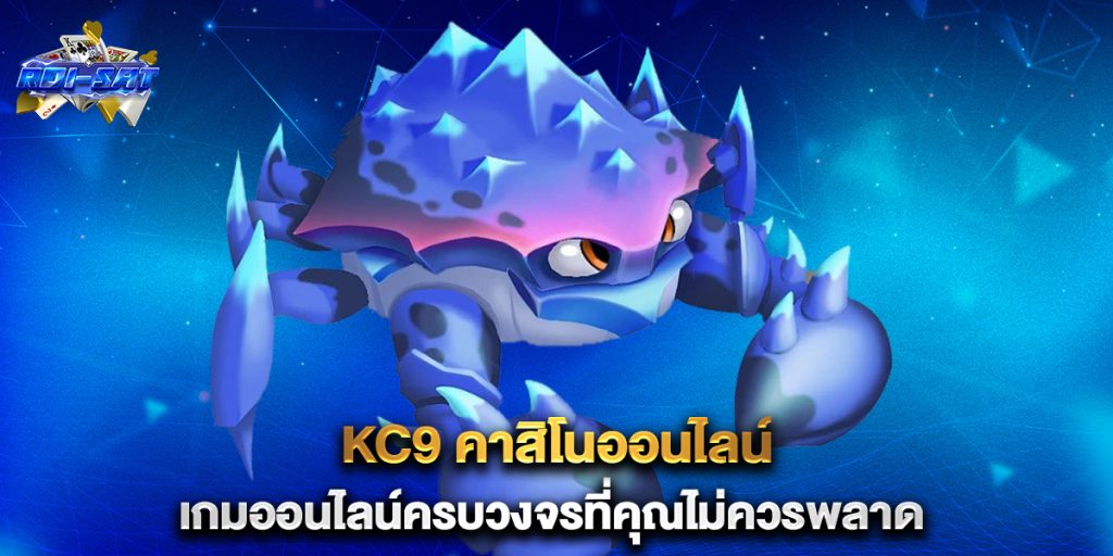 kc9 คาสิโนออนไลน์ เกมออนไลน์ครบวงจรที่คุณไม่ควรพลาด 6 kc9-คาสิโนออนไลน์-เกมออนไลน์ครบวงจรที่คุณไม่ควรพลาด