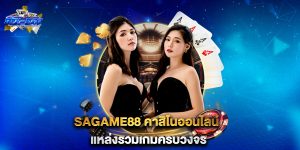 sagame88-คาสิโนออนไลน์-แหล่งรวมเกมครบวงจร
