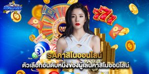 saคาสิโนออนไลน์ ตัวเลือกอันดับหนึ่งของผู้เล่นคาสิโนออนไลน์