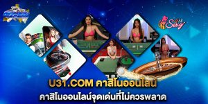 u31.com-คาสิโนออนไลน์-คาสิโนออนไลน์จุดเด่นที่ไม่ควรพลาด