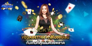 vegabet168-คาสิโนออนไลน์-กับเกมที่คุณไม่ควรพลาด