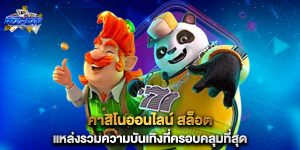 คาสิโนออนไลน์-สล็อต-แหล่งรวมความบันเทิงที่ครอบคลุมที่สุด