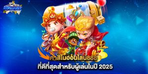 คาสิโนออนไลน์888-ที่ดีที่สุดสำหรับผู้เล่นในปี-2025