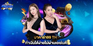 บาคาร่า99-th-ทำเงินได้ง่ายไม่ผ่านเอเย่นต์