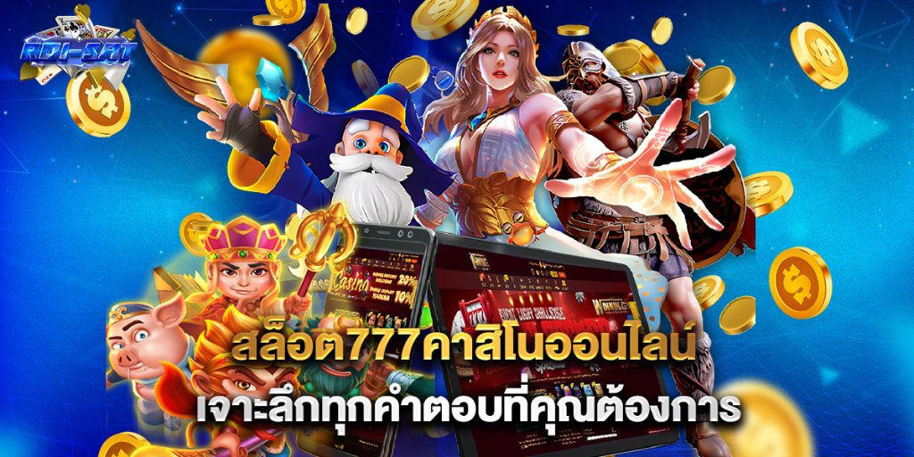 สล็อต777คาสิโนออนไลน์ เจาะลึกทุกคำตอบที่คุณต้องการ