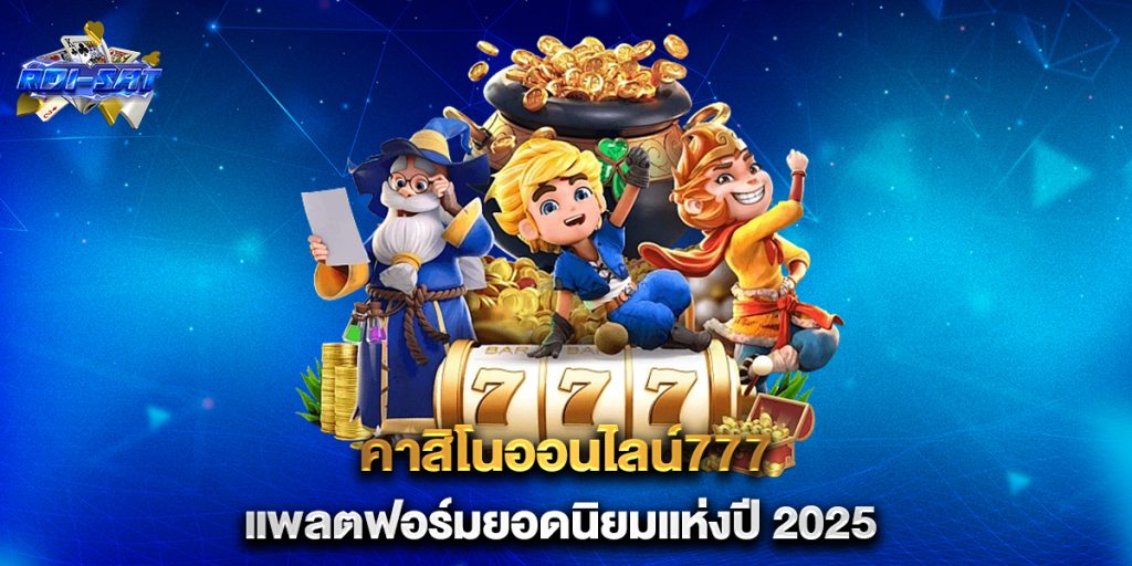 คาสิโนออนไลน์777 แพลตฟอร์มยอดนิยมแห่งปี 2025 9 คาสิโนออนไลน์777 แพลตฟอร์มยอดนิยมแห่งปี 2025