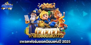 คาสิโนออนไลน์777 แพลตฟอร์มยอดนิยมแห่งปี 2025