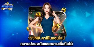 123mk-คาสิโนออนไลน์-ความปลอดภัยและความเชื่อถือได้'