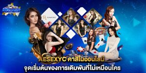 aesexyc-คาสิโนออนไลน์-จุดเริ่มต้นของการเดิมพันที่ไม่เหมือนใคร