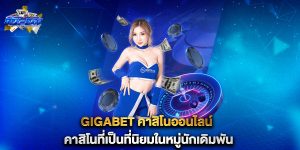 gigabet-คาสิโนออนไลน์-คาสิโนที่เป็นที่นิยมในหมู่นักเดิมพัน