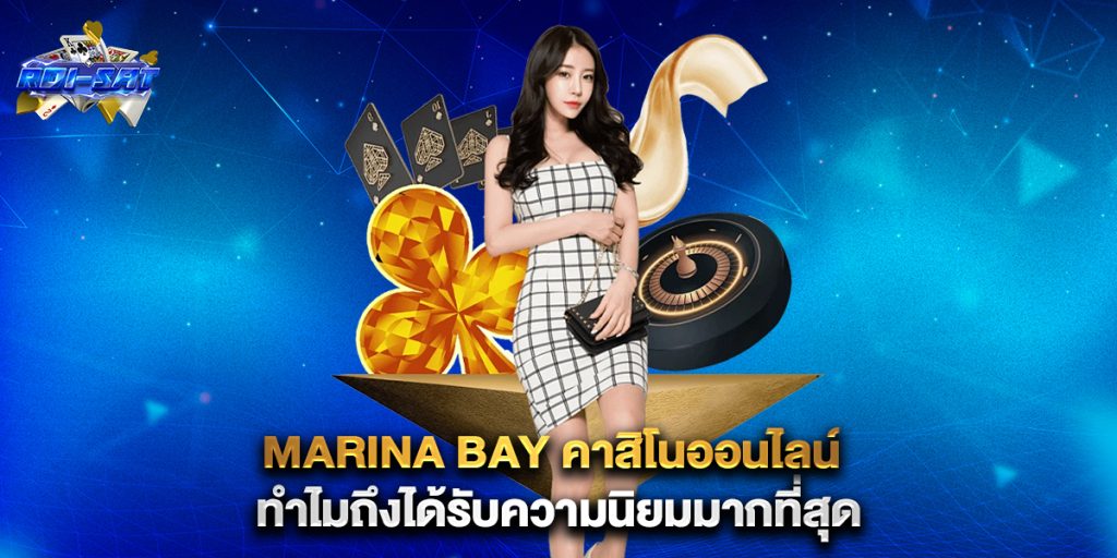 marina bay คาสิโนออนไลน์ ทำไมถึงได้รับความนิยมมากที่สุด 3 marina-bay-คาสิโนออนไลน์-ทำไมถึงได้รับความนิยมมากที่สุด