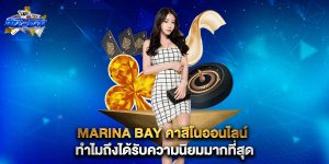 marina-bay-คาสิโนออนไลน์-ทำไมถึงได้รับความนิยมมากที่สุด