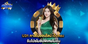 u31-คาสิโนออนไลน์-เว็บตรง-รับโปรโมชั่นพิเศษไม่อั้น