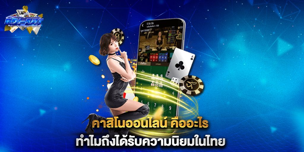 คาสิโนออนไลน์ คืออะไร ทำไมถึงได้รับความนิยมในไทย 7 คาสิโนออนไลน์-คืออะไรทำไมถึงได้รับความนิยมในไทย