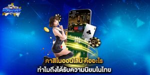 คาสิโนออนไลน์-คืออะไรทำไมถึงได้รับความนิยมในไทย