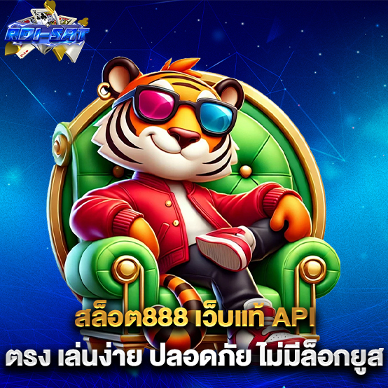 สล็อต888 1 สล็อต888-เว็บแท้-API-ตรง-เล่นง่าย-ปลอดภัย-ไม่มีล็อกยูส