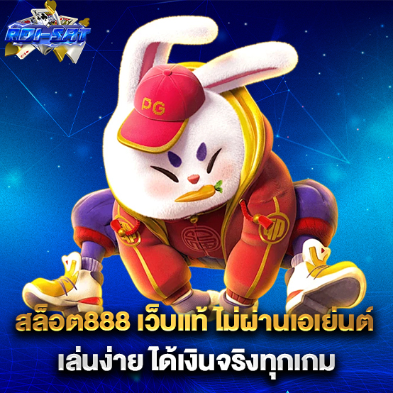 สล็อต888 2 สล็อต888-เว็บแท้-ไม่ผ่านเอเย่นต์-เล่นง่าย-ได้เงินจริงทุกเกม