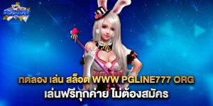 ทดลอง-เล่น-สล็อต-www-pgline777-org-เล่นฟรีทุกค่าย-ไม่ต้องสมัคร