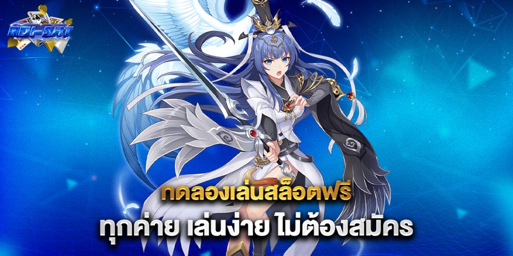 ทดลองเล่นสล็อตฟรี ทุกค่าย เล่นง่าย ไม่ต้องสมัคร 3 ทดลองเล่นสล็อตฟรี-ทุกค่าย-เล่นง่าย-ไม่ต้องสมัคร