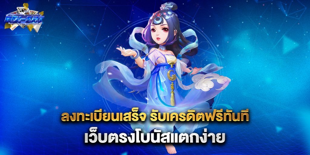 ลงทะเบียนเสร็จ รับเครดิตฟรีทันที เว็บตรงโบนัสแตกง่าย 1 ลงทะเบียนเสร็จ-รับเครดิตฟรีทันที-เว็บตรงโบนัสแตกง่าย