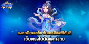 ลงทะเบียนเสร็จ-รับเครดิตฟรีทันที-เว็บตรงโบนัสแตกง่าย
