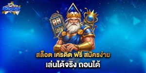 สล็อต-เครดิต-ฟรี-สมัครง่าย-เล่นได้จริง-ถอนได้